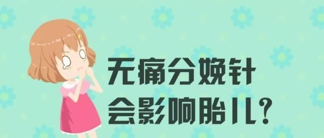 胎儿|为什么大部分产妇不愿打“无痛分娩针”它对胎儿有影响吗