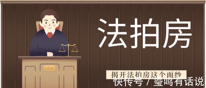 开发商|法拍房这么便宜到底能买吗?如果购买需要注意哪些坑呢?