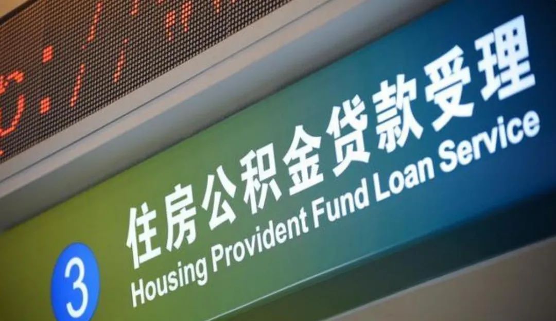 贷款|一分钟告诉你如何用公积金贷款!