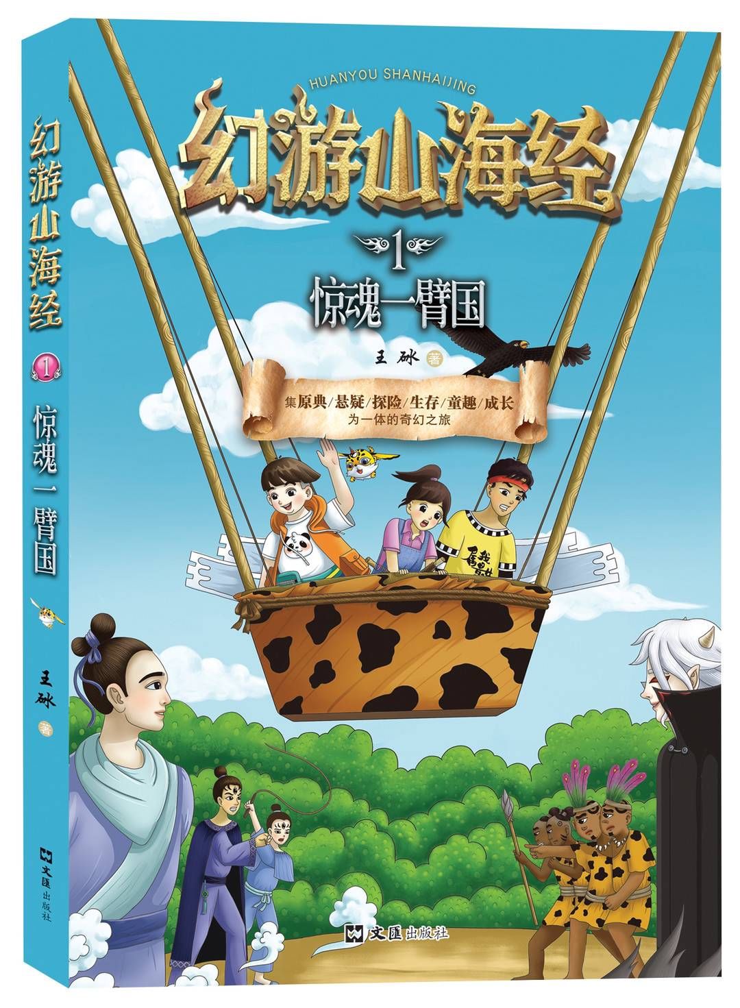 幻游山海经！国庆阅读③｜《幻游山海经》：挖掘远古人文密码 将《山海经》写成儿童文学作品