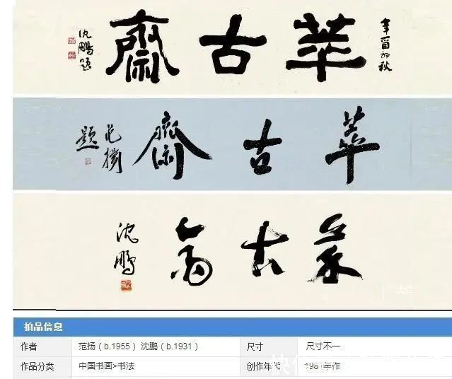 沈门#沈鹏书法题写斋号3件,原稿估价60000元,书法苍劲古朴