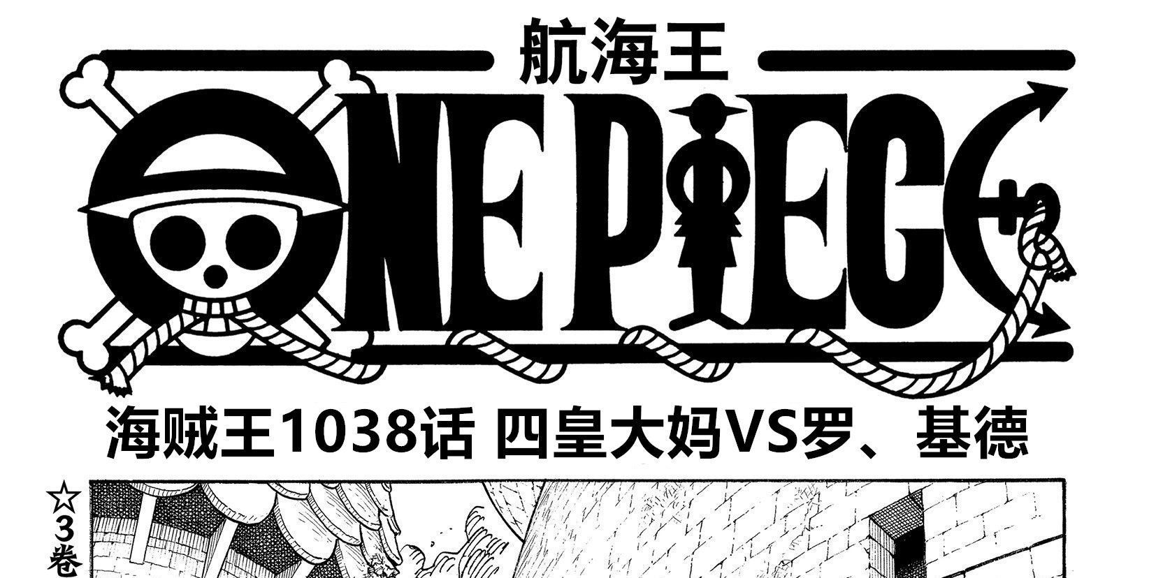 四皇大妈|海贼王1038话预测,罗和基德对决四皇大妈,海军与七武海战局曝光
