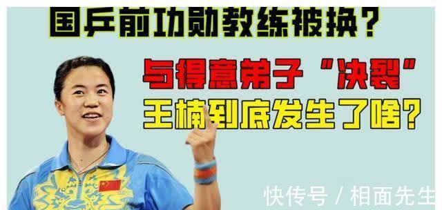王楠|王楠到底发生了啥?导致国乒前功勋教练被换,与得意弟子“决裂”