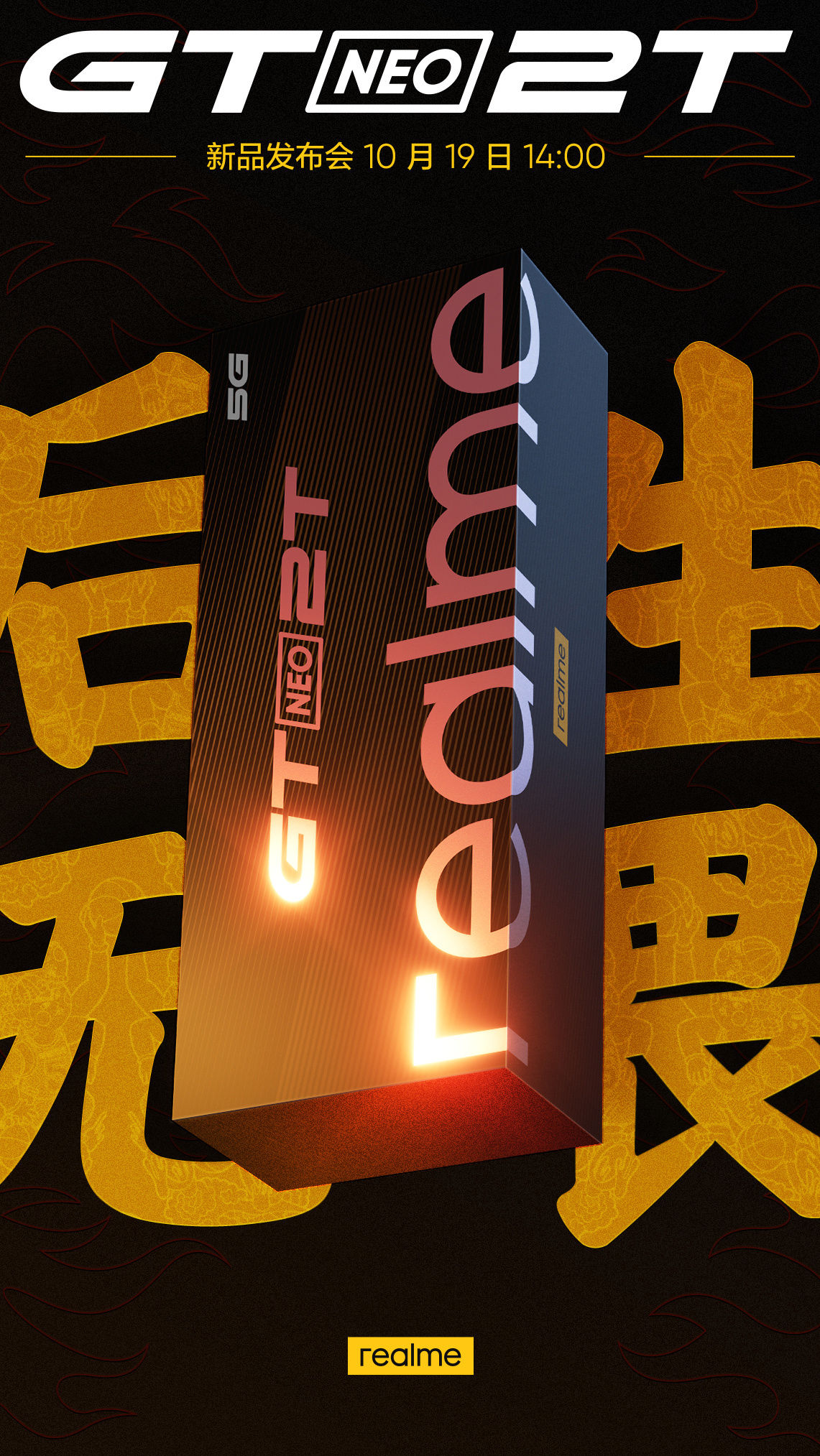 定制版|realme 真我 GT Neo2T 海报更新，删除“李宁设计”字样