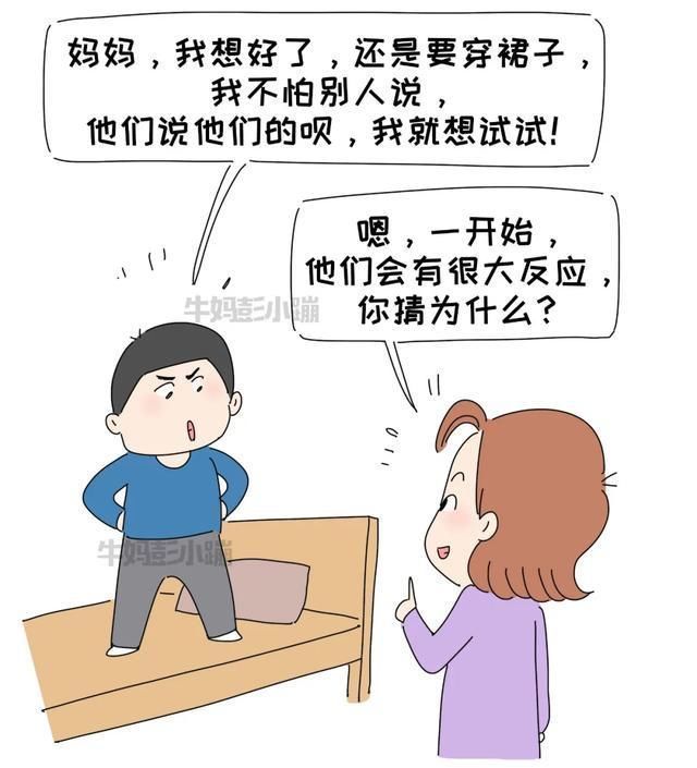 情境|我模拟了5个“男孩想穿裙子上学”的情境,结局如何?