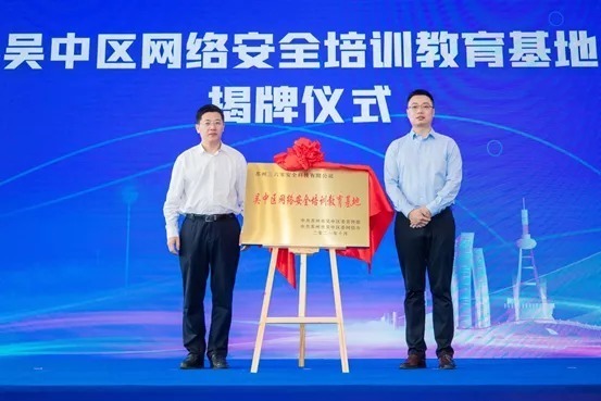 基地|吴中区网络安全培训教育基地 “落户”360政企安全集团苏州产业基地