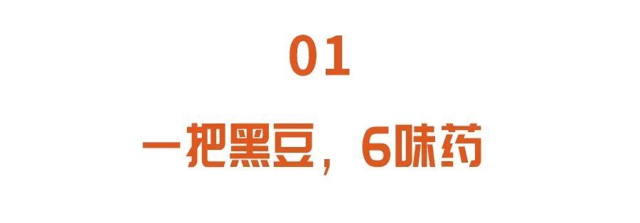 中医|一把黑豆，6味“药”！补肾养血、护血管…但有3类人要慎吃