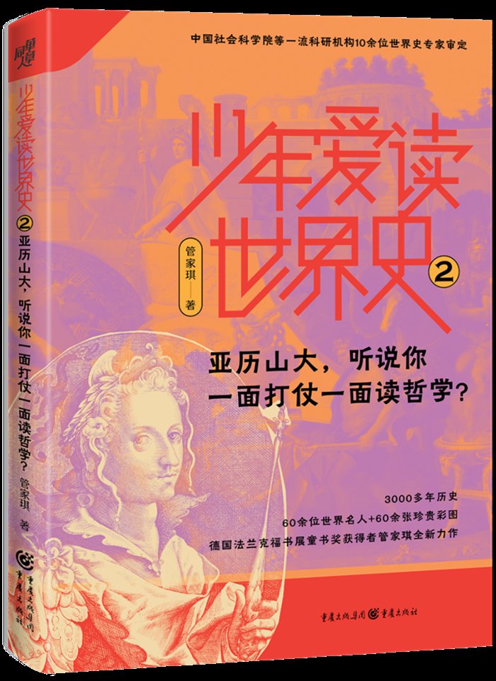 文景之治@读书 |知道多久远的过去，就拥有多广阔的未来——“少年爱读世界史”系列多角度呈现中西方历史文化