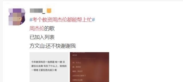 上热|“教资考试”,周杰伦躺上热搜!原来歌里不仅有青春,还有考试重点