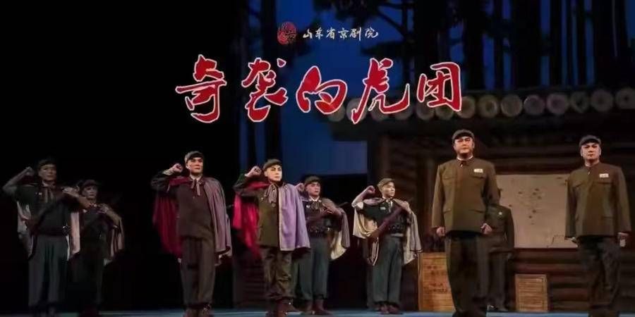 山东省京剧团|57年久演不衰的经典看家大戏，《奇袭白虎团》今晚山西上演