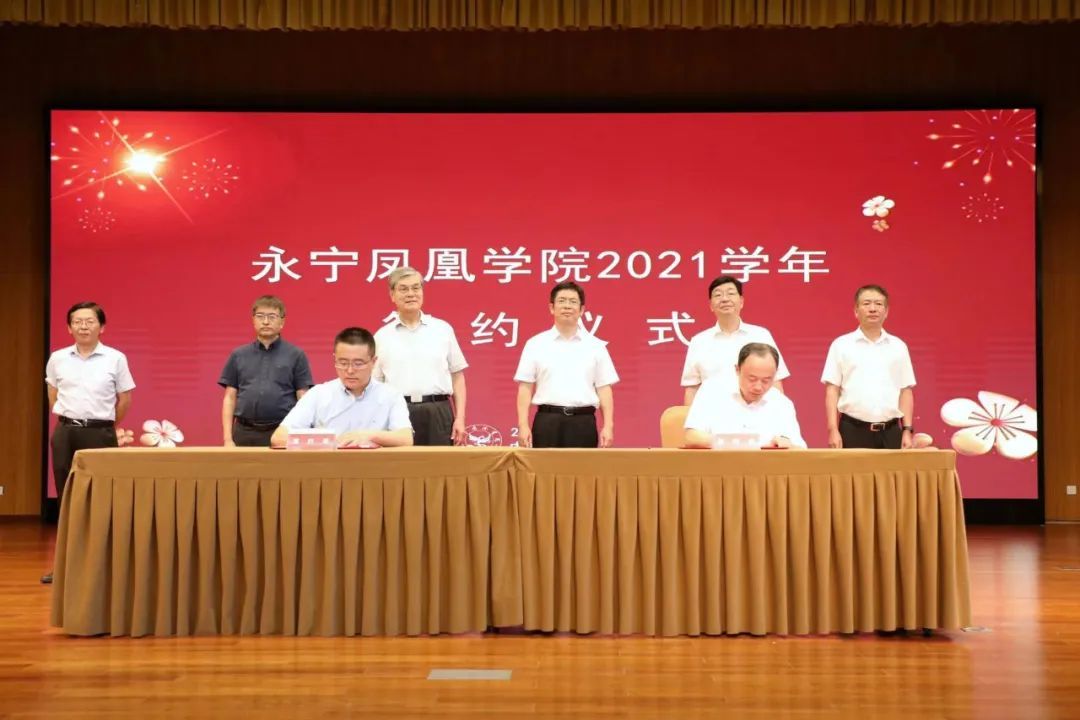 永宁凤凰学院|永宁凤凰学院2020学年总结表彰大会暨2021新学年启动仪式举行 潘云鹤出席 陈建勋致辞