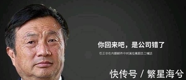 皮包公司|他是华为唯一被呼唤回归的员工!任正非道歉:回来吧,是公司错了