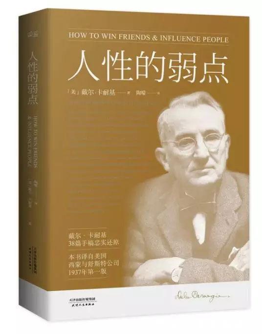 成年人$卡耐基这本《人性的弱点》,将人性说透了,成年人都看看