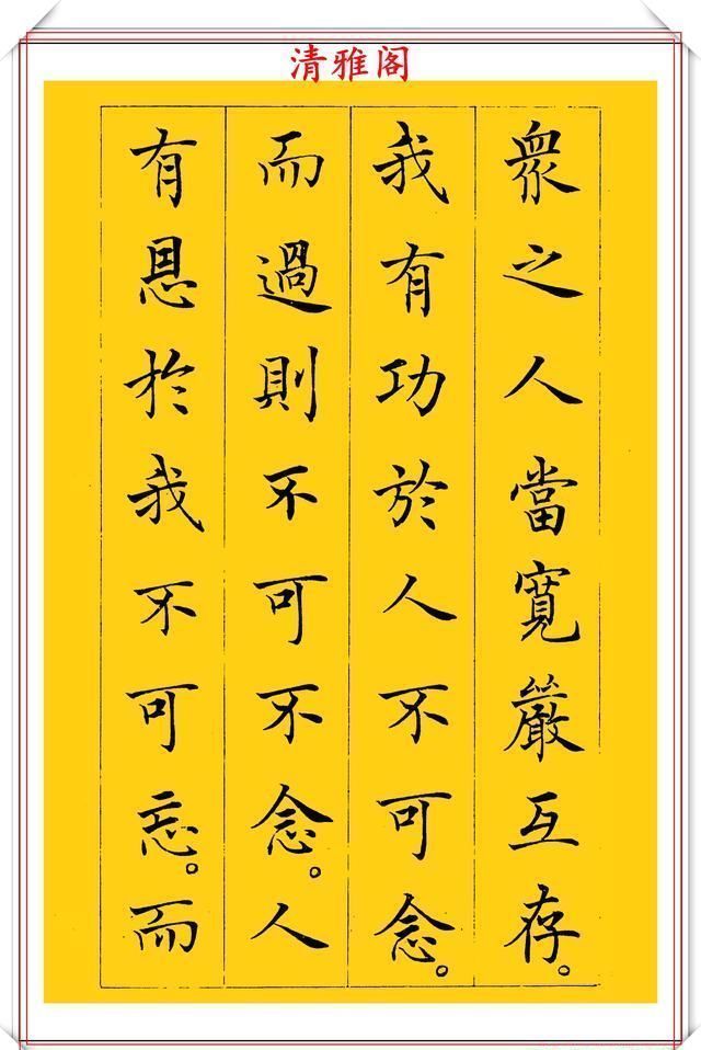 清雅阁|书坛新星于志强十年磨一剑，只写一个字；楷书《菜根谭》欣赏