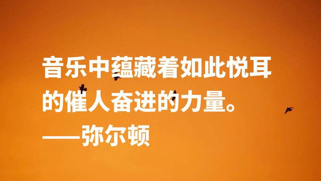  诗人|英国励志诗人约翰·弥尔顿，他这十句至理名言，尽显向往自由之感