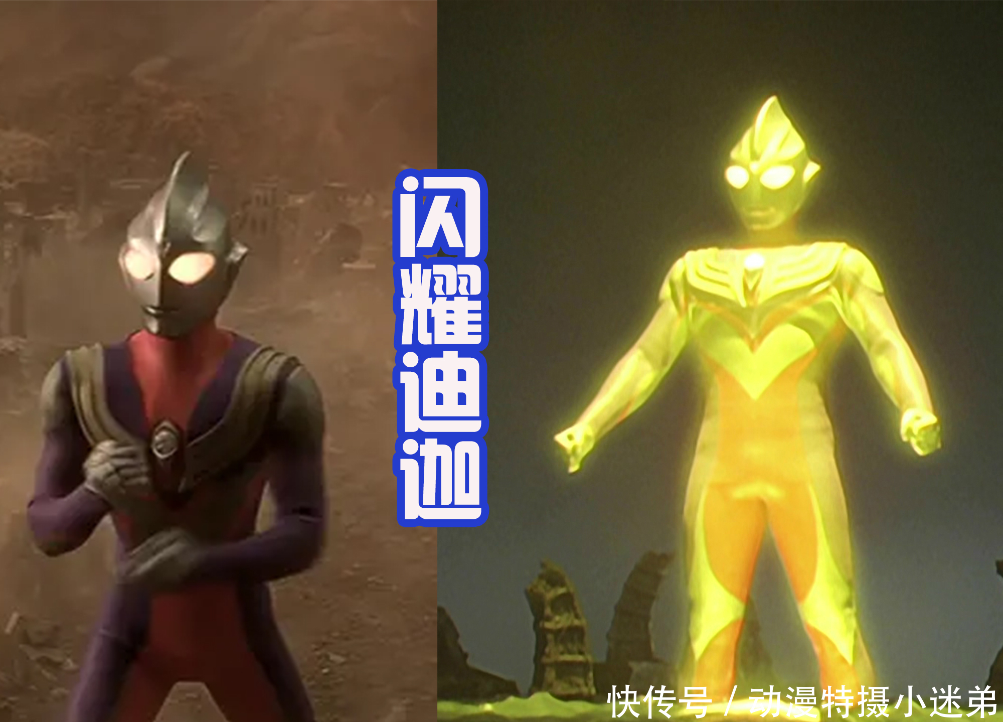 皮套|特利伽第四个形态,浑身金色光芒,模仿迪迦闪耀形态,不是致敬?