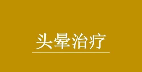 李国民：改善颈椎病头晕90％，最简单的3步！