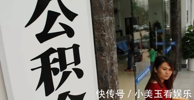 房租|公积金除买房外，还可以付房租，值得注意的是，异地提取正在试点