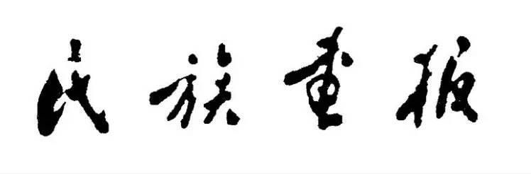 周总理#周总理的书法儒雅大气,字如其人,严谨隽秀,别出心裁,自成一体