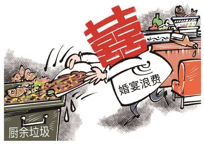 勿让婚宴成“剩宴”