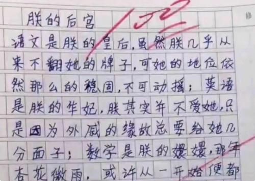 小学生作文《朕的后宫》火了，想象力丰富，老师评论小心你的储位