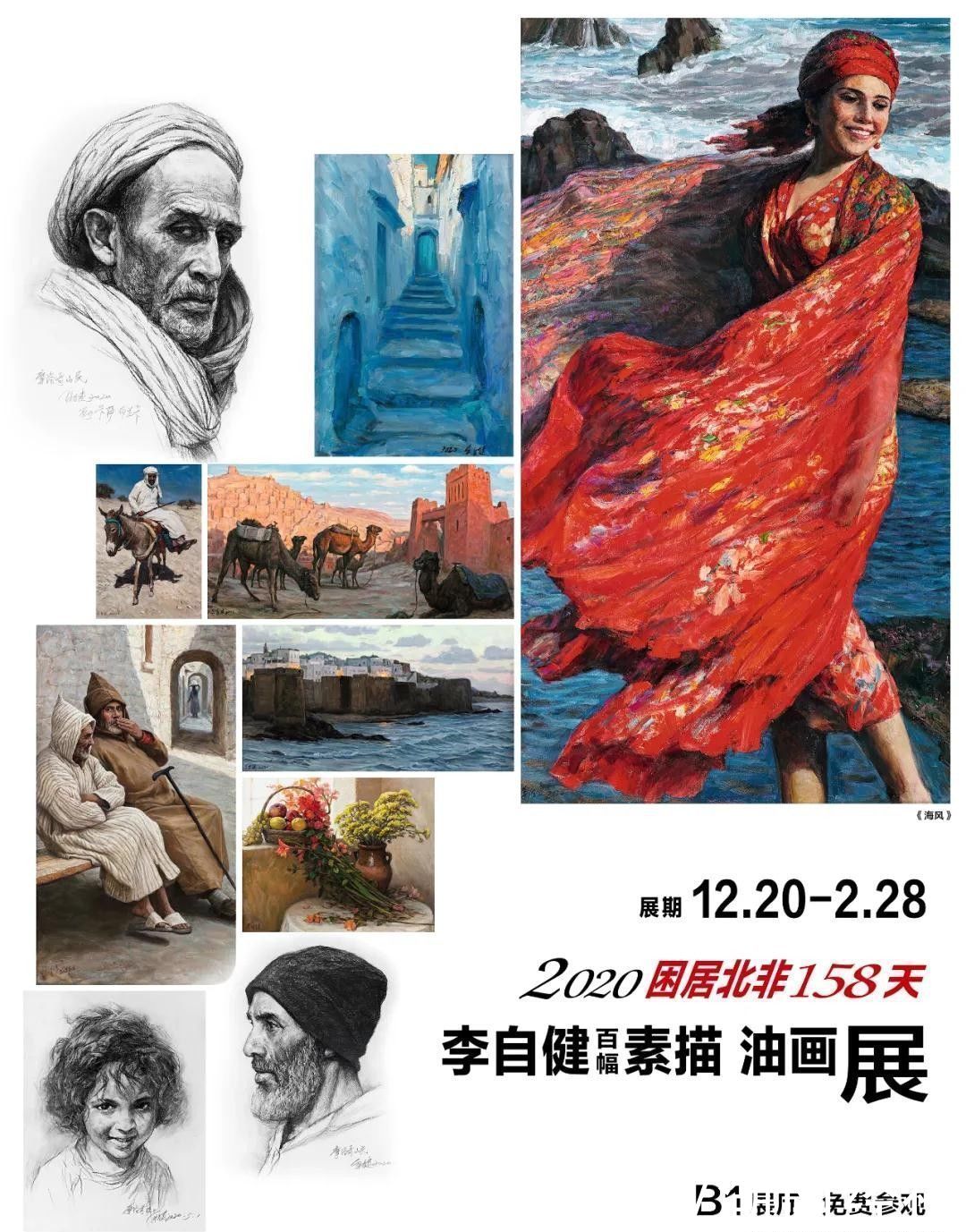  艺术|2020年 困居北非158天 李自健百幅素描油画展开展