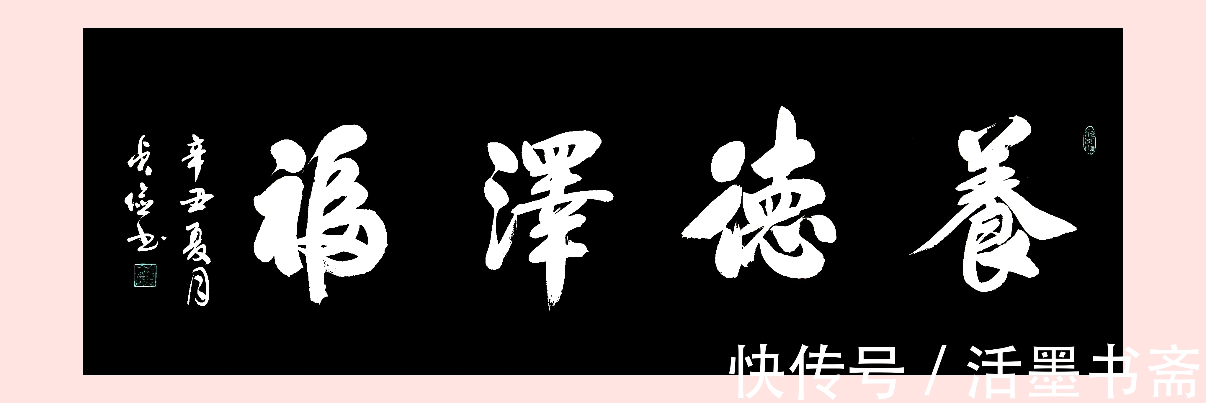 养德泽福!【四字书法】--《养德泽福》