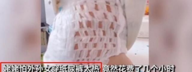汪女士|“最手巧”姥姥火了！担心纸尿裤太热做“大改造”，网友：太实用