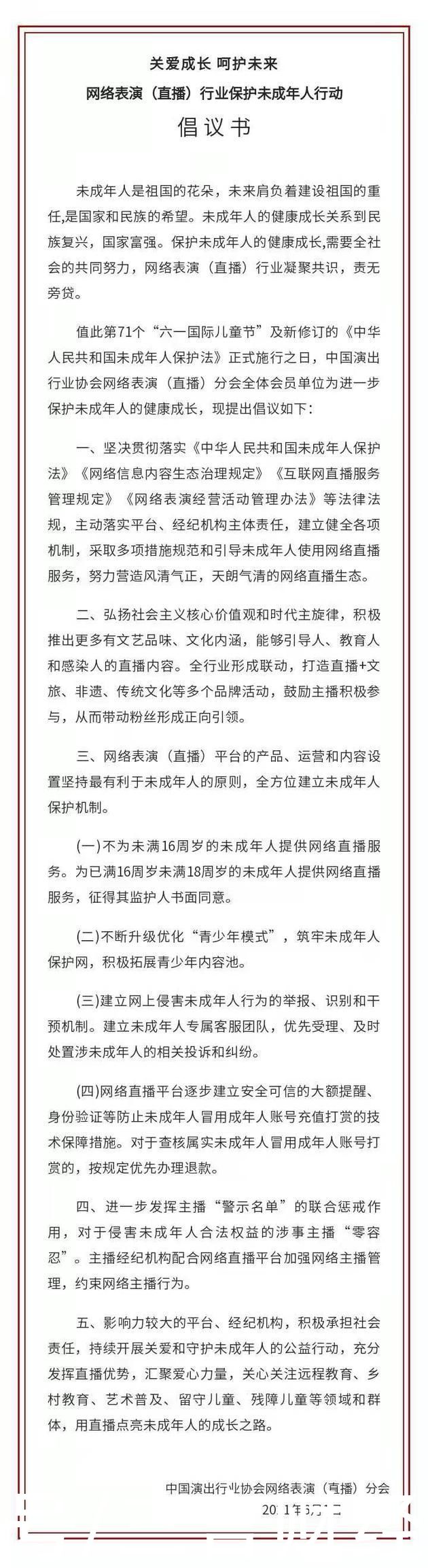 倡议|中演协倡议：不为未满16周岁的未成年人提供网络直播服务