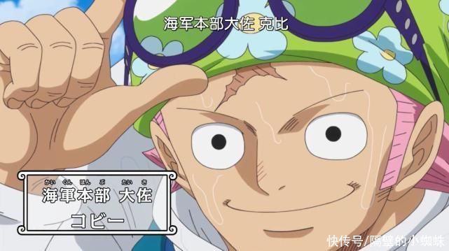 路飞|海贼王：反抗大将赤犬的克比，为什么还能得到重用呢？