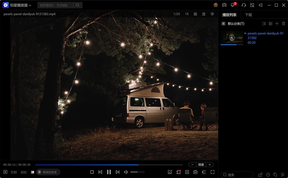 恒星播放器 2023 全格式高清4K视频播放器-下载否