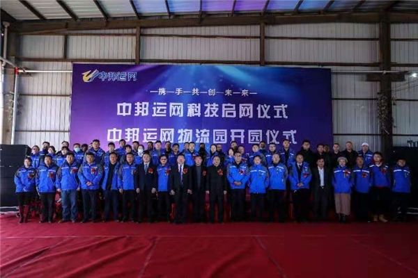 隆重举行|中邦运网启网暨中邦物流园区开业仪式在北京隆重举行