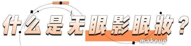 芽芽|别再画眼影了，这种眼妆才是真的又纯又欲啊