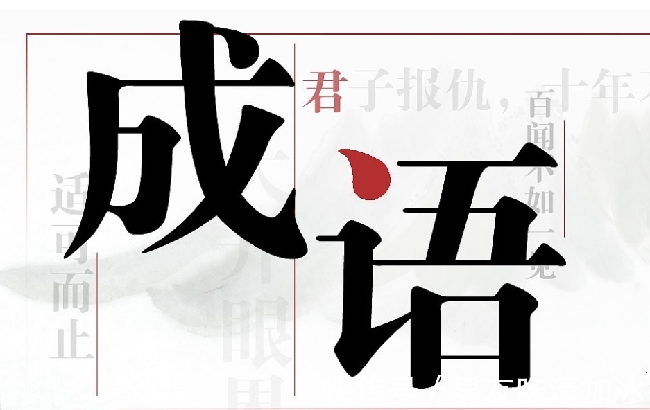 子产@3个经常用错的成语,以为是夸人,其实是讽刺和骂人,你用错过吗