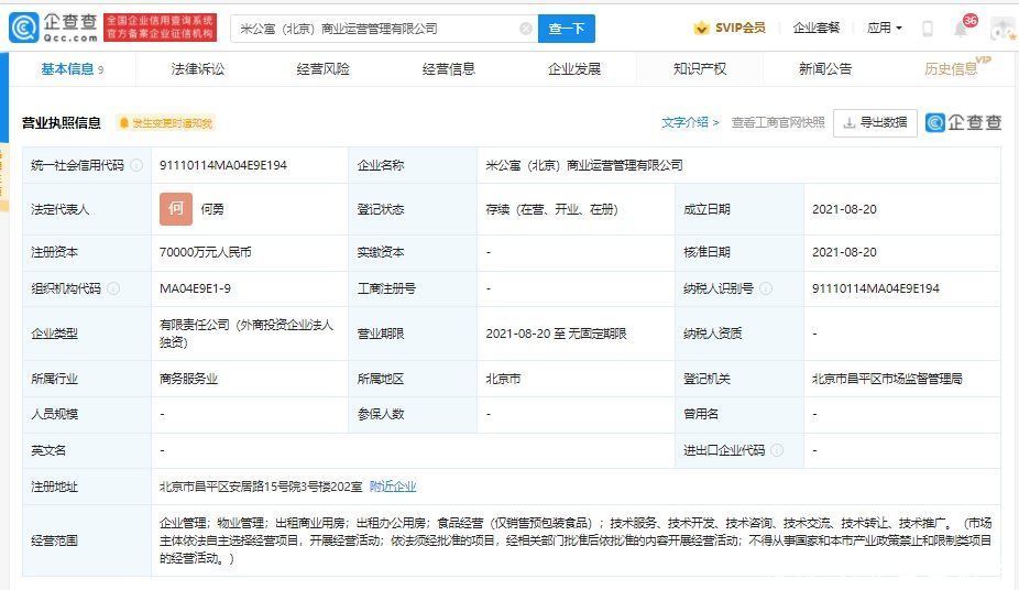 小米|小米成立公寓管理公司，注册资本7亿元