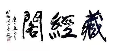 周玉康@刚柔相济,大气典雅一一当代书法名家周玉康作品赏析