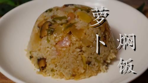 超简单的萝卜焖饭，我家午餐就爱这样吃，饭菜一锅搞定