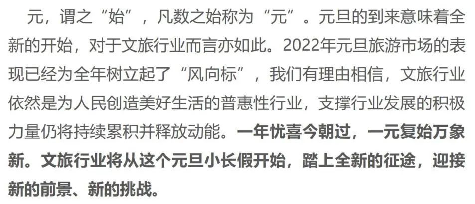 2022年元旦小长假树立全年旅游市场“风向标”|文旅周报 | 文旅周报