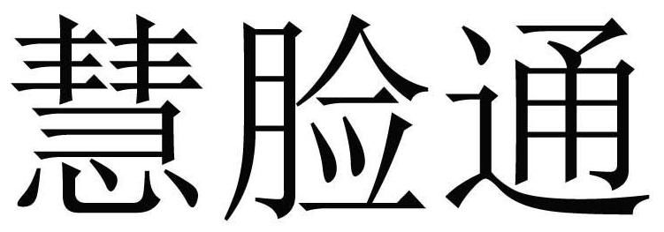 异议人|纳杰代理“慧脸通”商标维权成功！