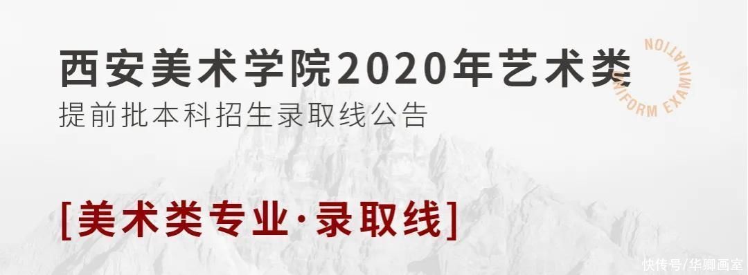 原则|校考干货！九大美院录取原则及录取分数线汇总