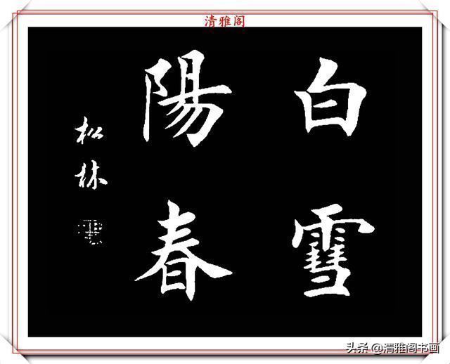 书法|田英章大弟子任松林,精选13幅杰出楷书欣赏,笔力劲峭,沉稳雄健