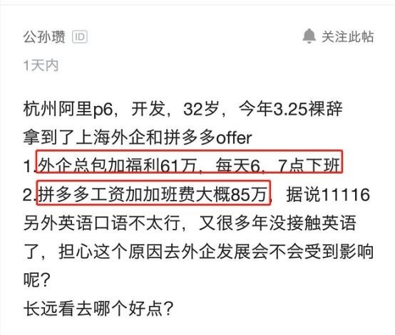 年薪|32岁程序员离职被拼多多和外企录取,晒出年薪总包感慨该去哪