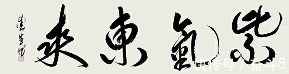 曾爱生&书法家曾爱生——妙笔丹青 挥洒自如