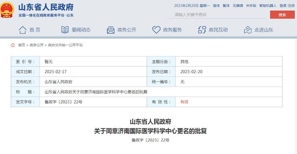山东省政府批复，同意“济南国际医学科学中心”更名