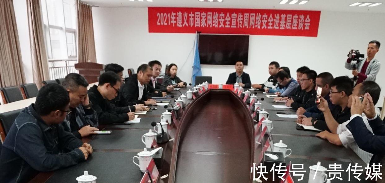 座谈会|遵义市2021年“网络安全进基层”第二站走进习水县