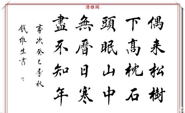 书坛@书坛老艺术家钱维生,精品行楷书作欣赏,笔法灵活点划精到,好字