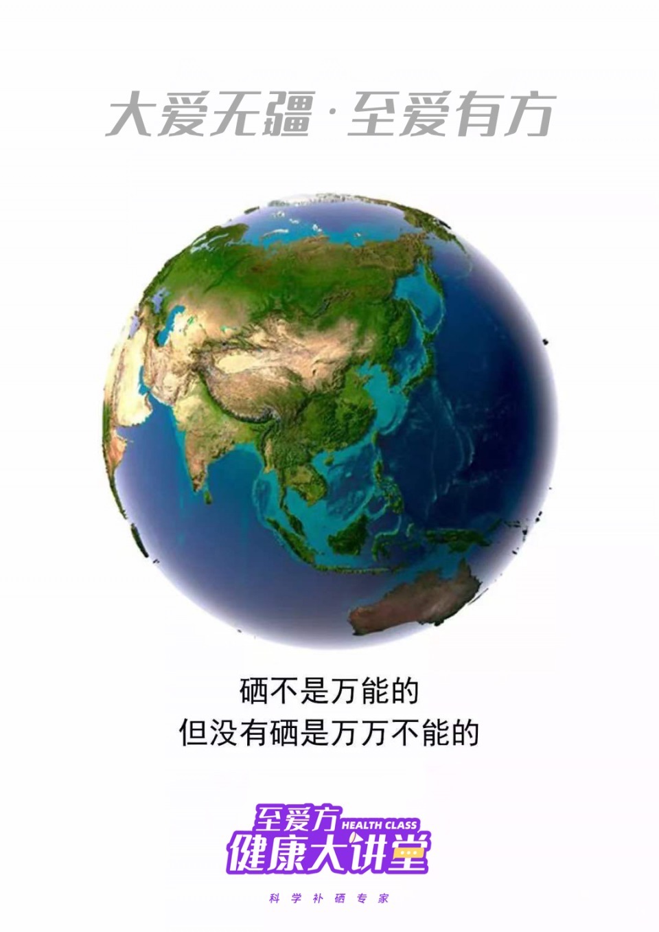 健康大讲堂——硒与儿童成长的密切关系