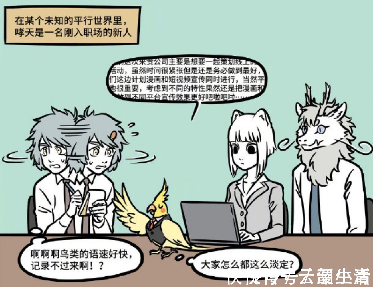 啸天|非人哉恰饭的九月最美丽,只有啸天是菜鸡,上班睡觉太厉害了