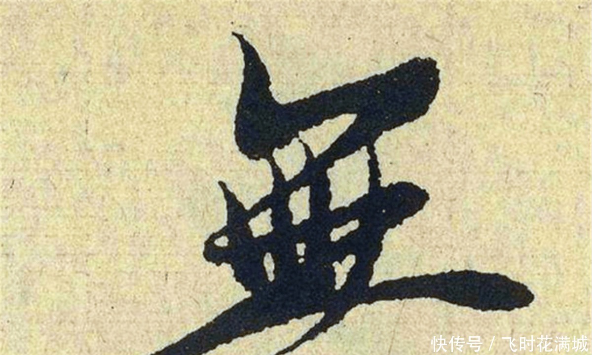 草书&王羲之的仅存真迹 在日本当国宝, 放大30倍后 书圣不是浪得虚名!