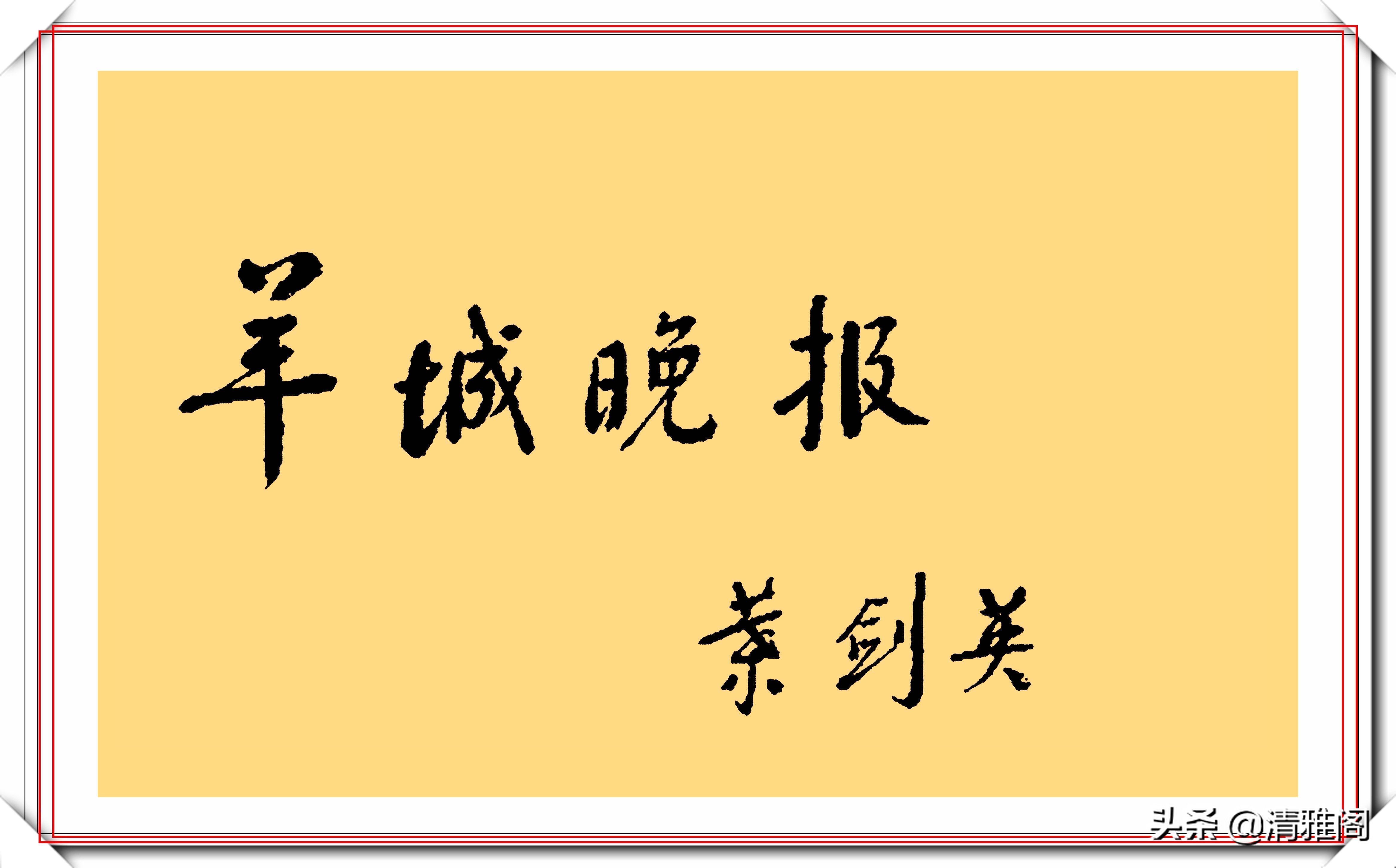 书法作品&叶剑英元帅10精品书法作品欣赏,笔力坚挺,网友:字如其人也